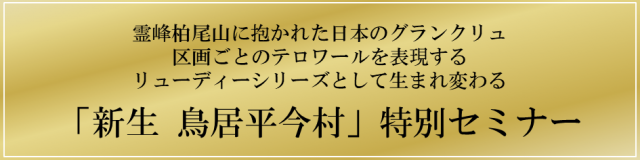 新生　鳥居平今村　特別セミナー