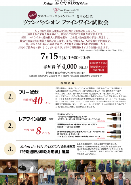 イベント中止のお知らせ 7 15 木 ファインワイン試飲会 イベント 株式会社ヴァンパッシオン