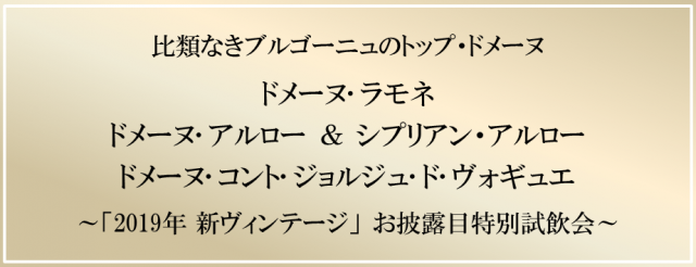 ドメーヌ･ラモネ、ドメーヌ･アルロー ＆ シプリアン・アルロー、ドメーヌ･コント･ジョルジュ･ド･ヴォギュエ　「2019年 新ヴィンテージ」 お披露目特別試飲会