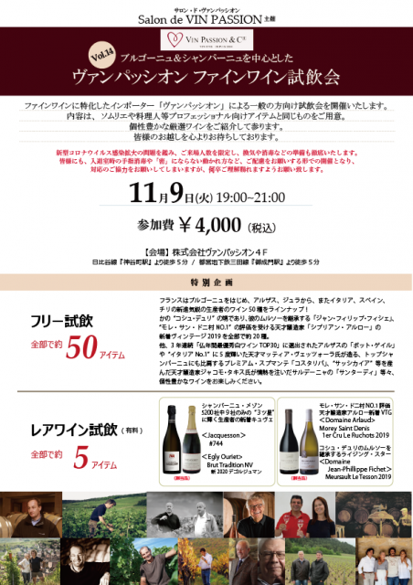 2021年11月9日(火)【ファインワイン試飲会Vol.14】開催のご案内