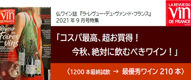 「今秋、絶対に飲むべきワイン（RVF誌）」に当社取扱４ドメーヌが選ばれました