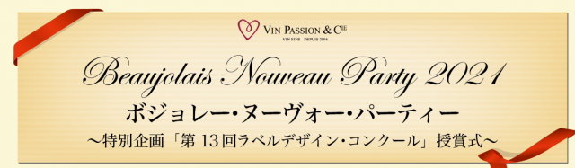 ≪開催終了≫12月9日(木)＜ボジョレー・ヌーヴォー・パーティー2021＞開催のご案内