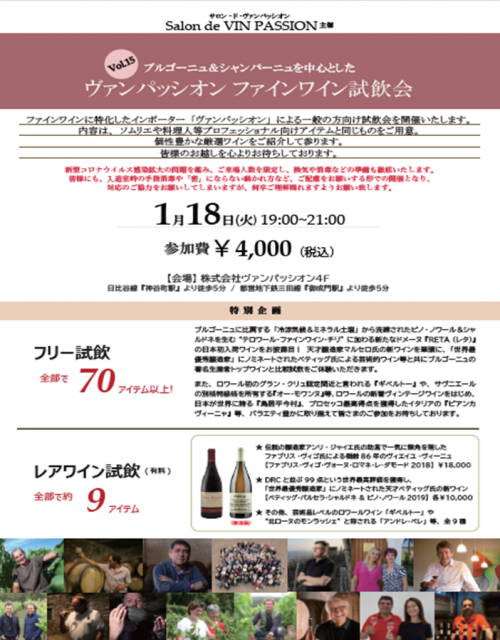 ≪開催終了≫1月18日（火）【ファインワイン試飲会Vol.15】開催のご案内