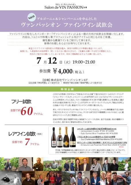 ≪開催終了≫７月12日開催＜ファインワイン試飲会Vol.18＞のご案内（会員限定ページ）★キャンセル待ち