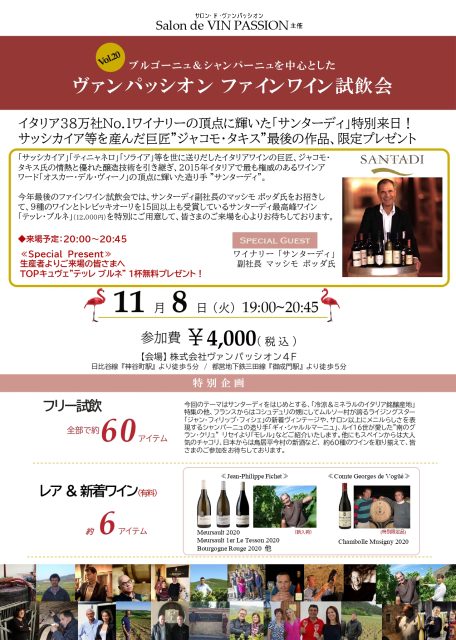 11月8日開催＜ファインワイン試飲会Vol.20＞のご案内