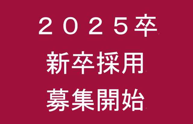 25卒 新卒説明会　東京・大阪　2箇所会場での開催が決定しました！