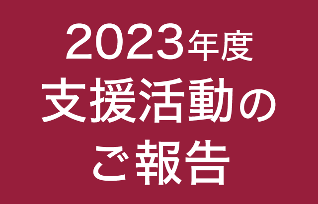 2023年度 支援活動のご報告