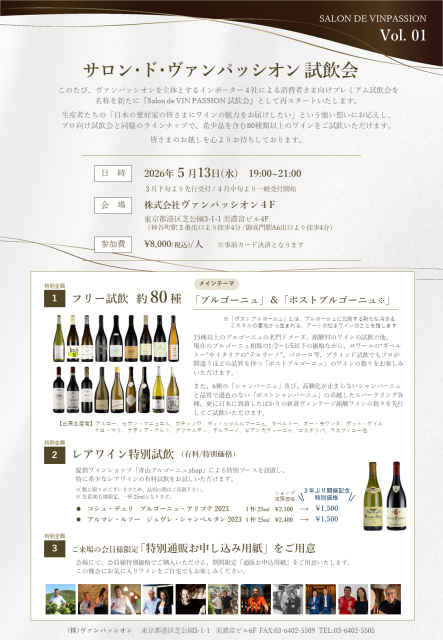 ５月13日サロン･ド･ヴァンパッシオン試飲会のご案内