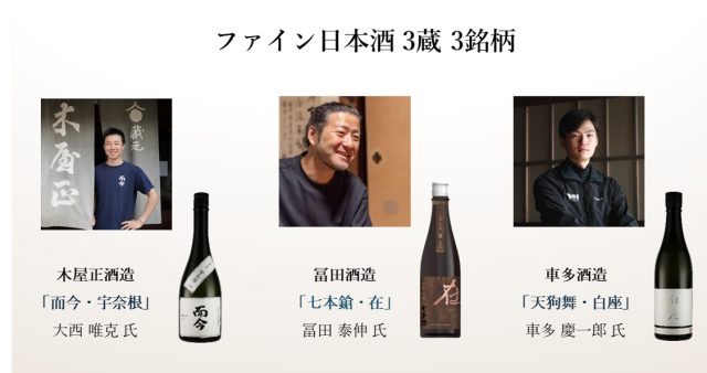 SAKÉ PASSION社取り扱い ファイン日本酒 ・３蔵　【2026年5月1日 販売開始のお知らせ】