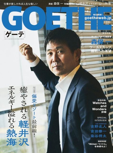 GOETHE 2026年7月号 表紙