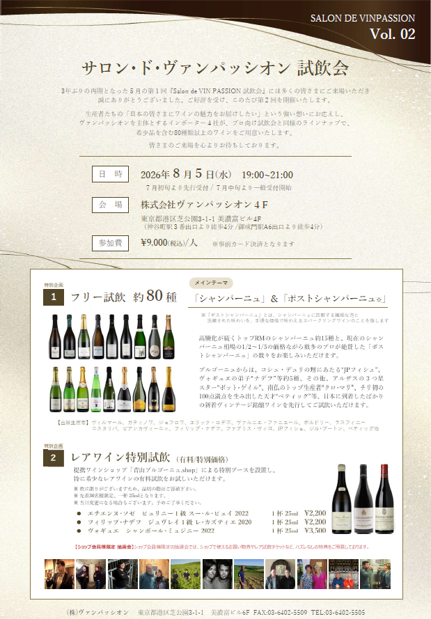 Salon de VIN PASSION 試飲会のご案内